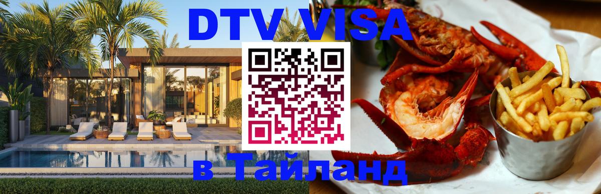 DTV виза Тайланд Бразилиа 