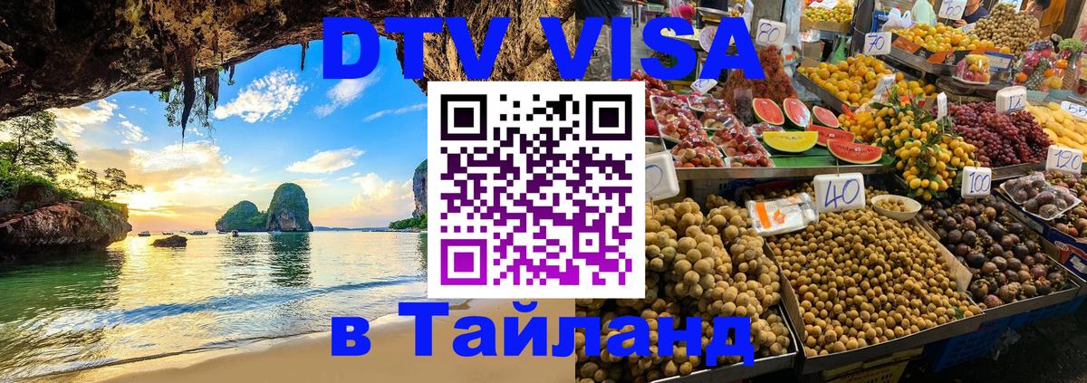 DTV Visa Thailand — прайс и условия, виза без дополнительных документов - 18.11.2025 
