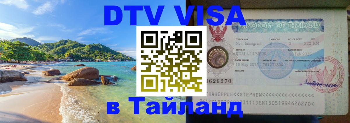 ДТВ VISA Тайланд для фрилансеров Бразилиа 